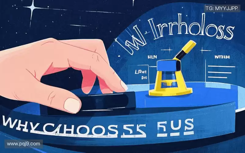 为什么选择我们?